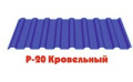 Р-20 Кровельный