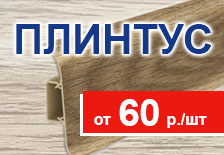 Напольные плинтуса с кабель-каналом - от 60 руб/шт