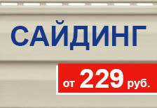 Сайдинг от 229 руб