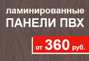 Ламинированные панели ПВХ - от 360 руб/шт