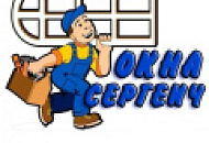 Окна Сергеич