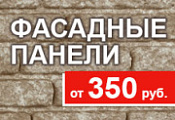 Фасадные панели от 365 руб/шт