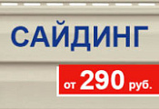 Сайдинг от 290 руб