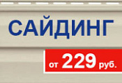 Сайдинг от 229 руб Сайдинг от 229 руб