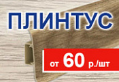 Напольные плинтуса с кабель-каналом - от 60 руб/шт