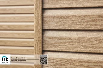 Сайдинг (ЮП) TimberBlock "КЕДР" натуральный 3050*230мм
